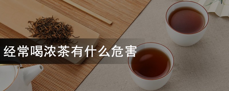 经常喝浓茶有什么危害