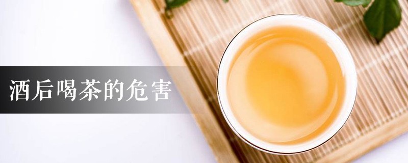 酒后喝茶的危害