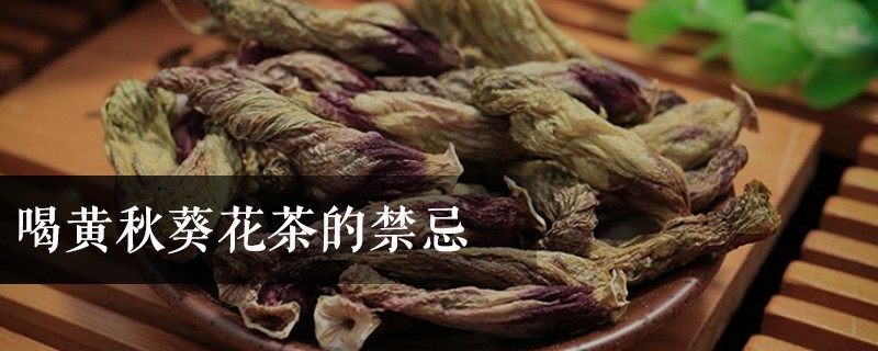 喝黄秋葵花茶的禁忌