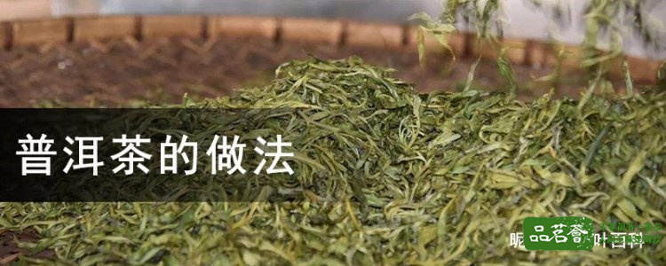 普洱茶的做法