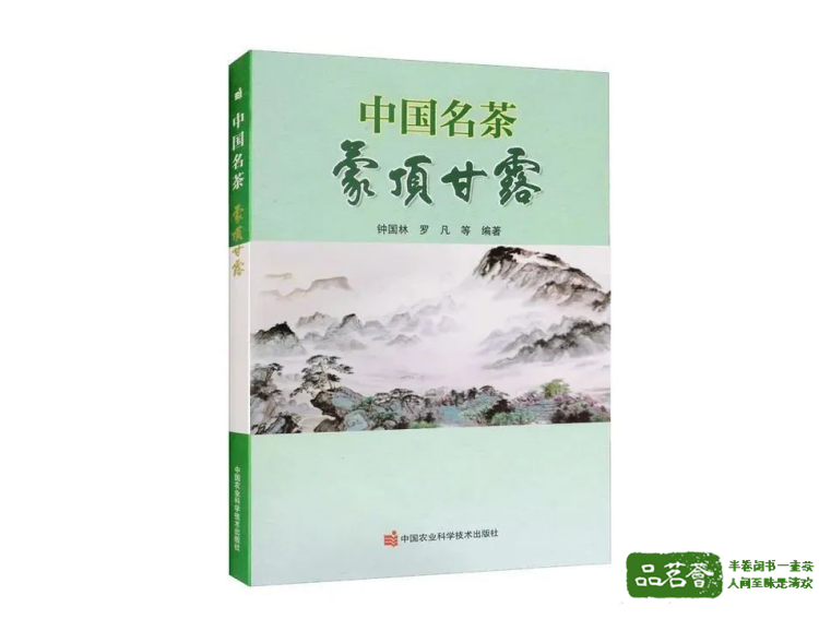 《中国名茶 蒙顶甘露》 钟国林 罗凡著 中国农业科学技术出版社出版