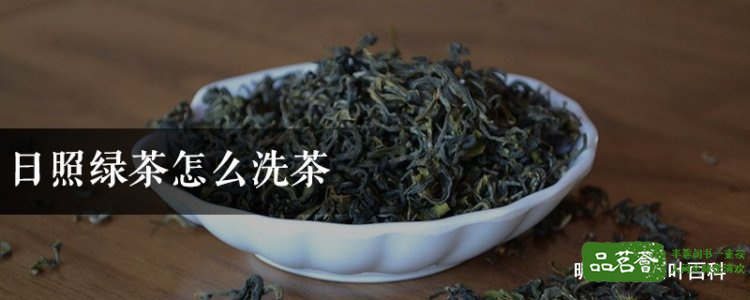 日照绿茶怎么洗茶